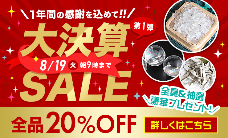 一年間の感謝を込めて、大決算SALEを開催します!姉妹サイト含め全品20%OFF!さらに、期間中ご購入された方は必ず貰えるプレゼントもあります♪この機会をお見逃しなく!