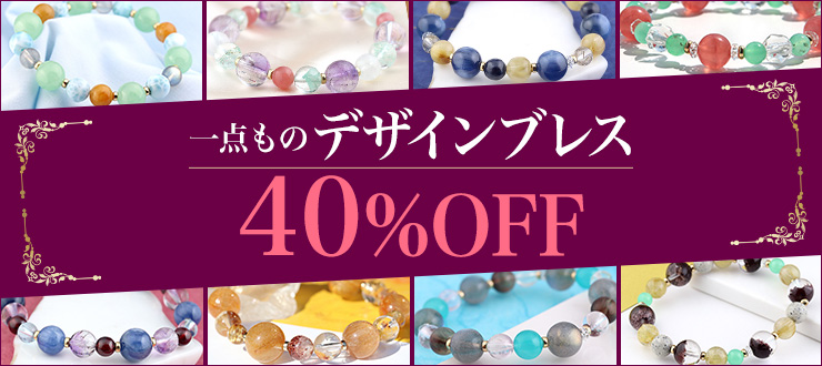 思わず自慢したくなるオリジナリティあふれるデザインが魅力の一点ものブレスレットを、40%OFFというお買い得価格でご紹介します!