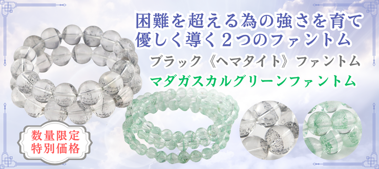 二種類の希少ファントムクォーツブレスレットが数量限定特別価格!