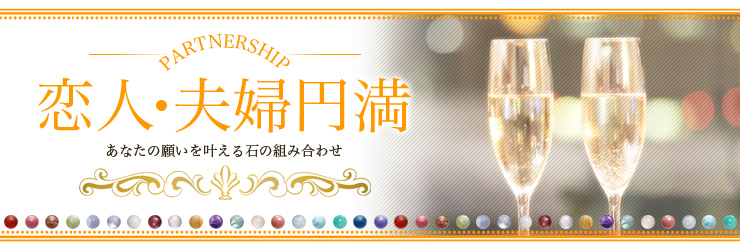 願いから選ぶパワーストーン「恋人・夫婦円満」 願いから選ぶパワーストーン「恋人・夫婦円満」