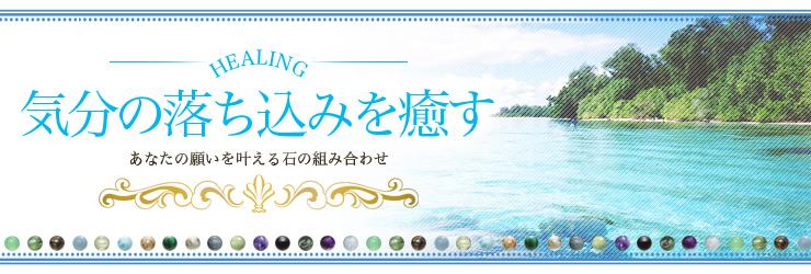気分の落ち込みを癒す