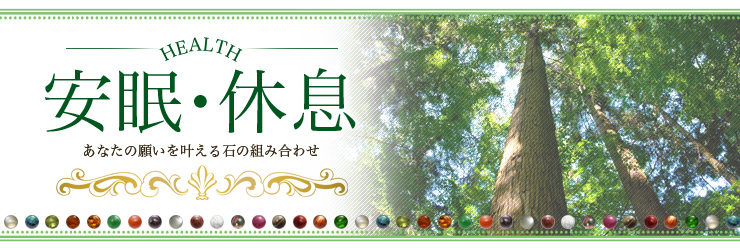安眠・休息