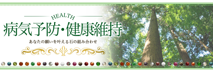 病気予防・健康維持