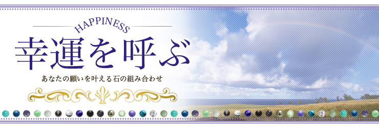 幸運を呼ぶ