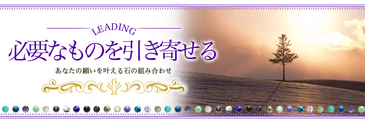 必要なものを引き寄せる