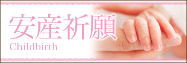 安産祈願〜Childbirth〜