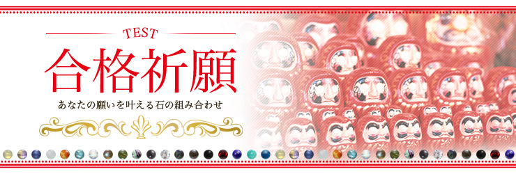 願いから選ぶパワーストーン「合格祈願」 願いから選ぶパワーストーン「合格祈願」