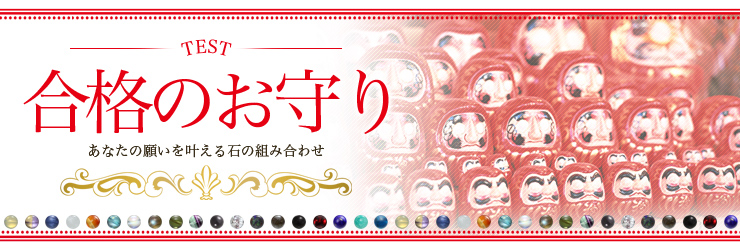 合格のお守り
