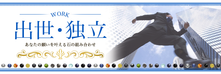 出世・独立