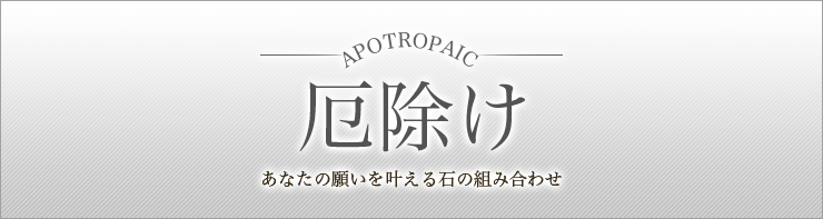 厄除け