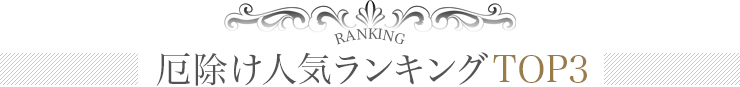 厄除け人気ランキング