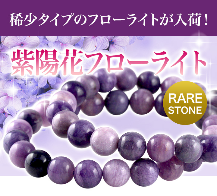 【ブレス】紫陽花フローライト
