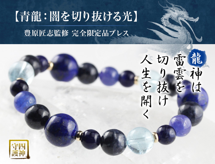 完全限定品ブレス 青龍 闇を切り抜ける光ver 6 タンザナイト 完全限定品ブレス 青龍 闇を切り抜ける光ver 6 タンザナイト