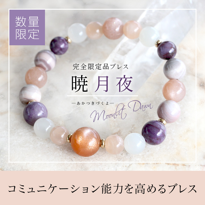 ☆]完全限定品ブレス【暁月夜】（バイカラーサンムーンストーン・オレンジムーンストーン・ムーンストーン［エンジェルスキンカラー］・ムーンストーン AAA・スギライト［ライトカラー］・ピンクボツワナアゲート）|パワーストーンのヒーリングスペース タオ