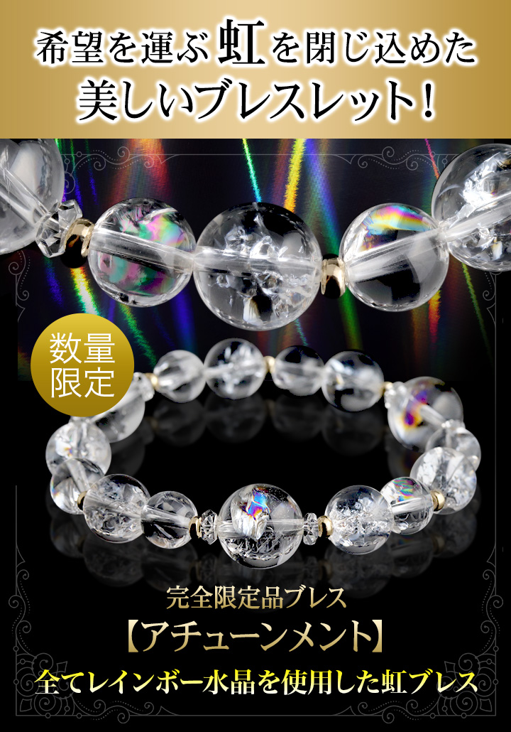☆]完全限定品ブレス【アチューンメントVer.2】（レインボークォーツ
