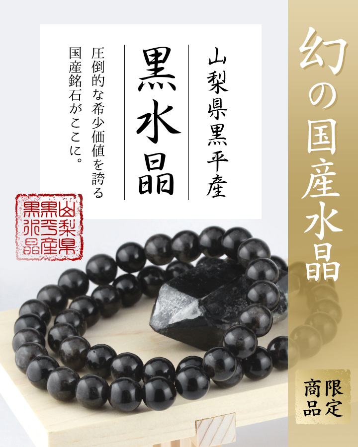 山梨県黒平産黒水晶6mmブレスレット　モリオン国産水晶