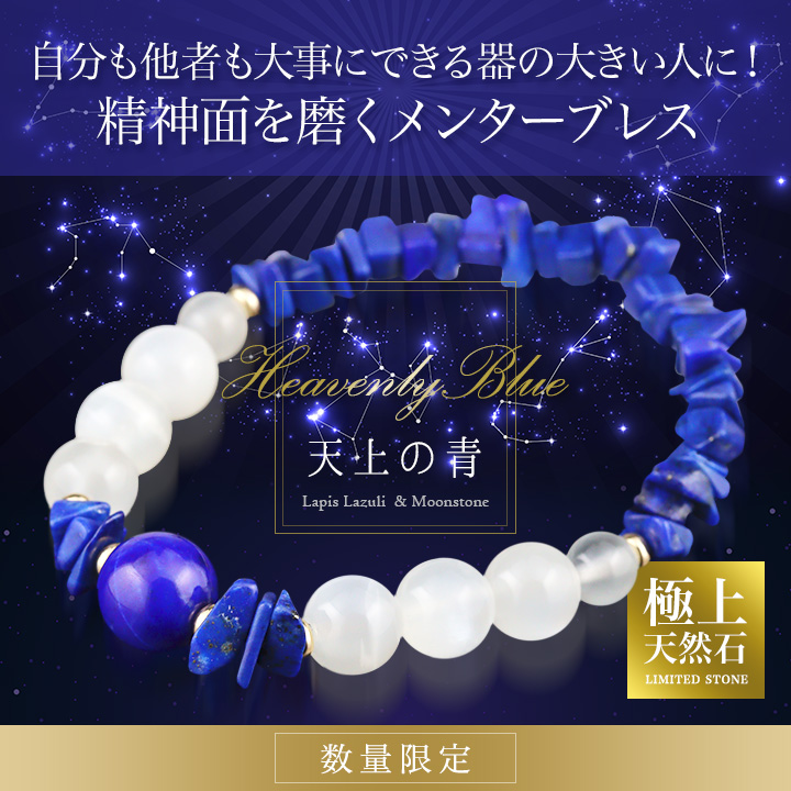 完全限定品ブレス 天上の青 ラピスラズリsa ラピスラズリ さざれ マダガスカル産ムーンストーン パワーストーンのヒーリングスペース タオ
