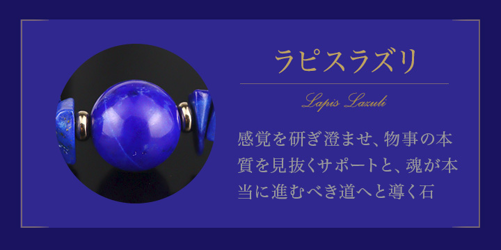 ☆]完全限定品ブレス【天上の青】（ラピスラズリSA・ラピスラズリ 