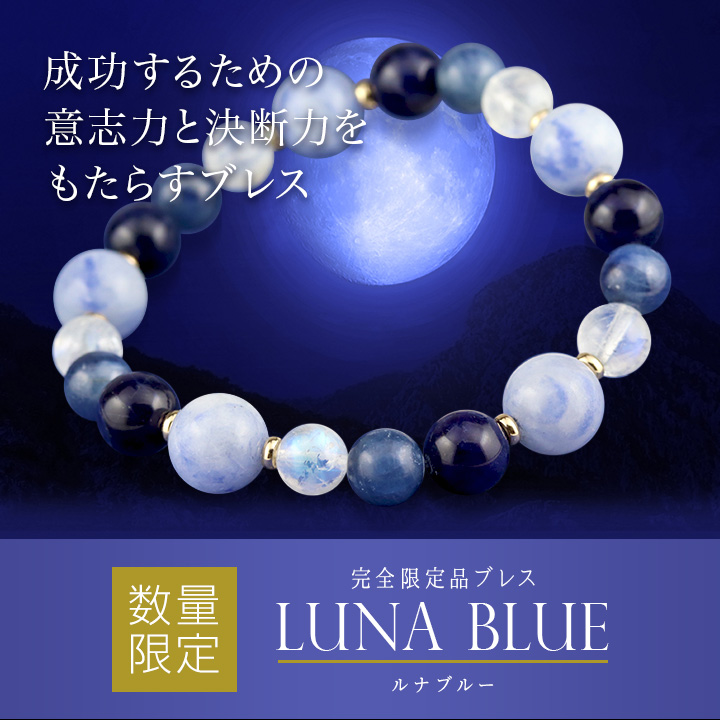 ☆]完全限定品ブレス【Luna Blue～ルナブルー～】（カナダ産ソーダ 