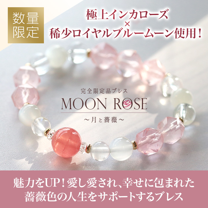 ☆]完全限定品ブレス【Moon Rose～月と薔薇～】（アルゼンチン産インカ