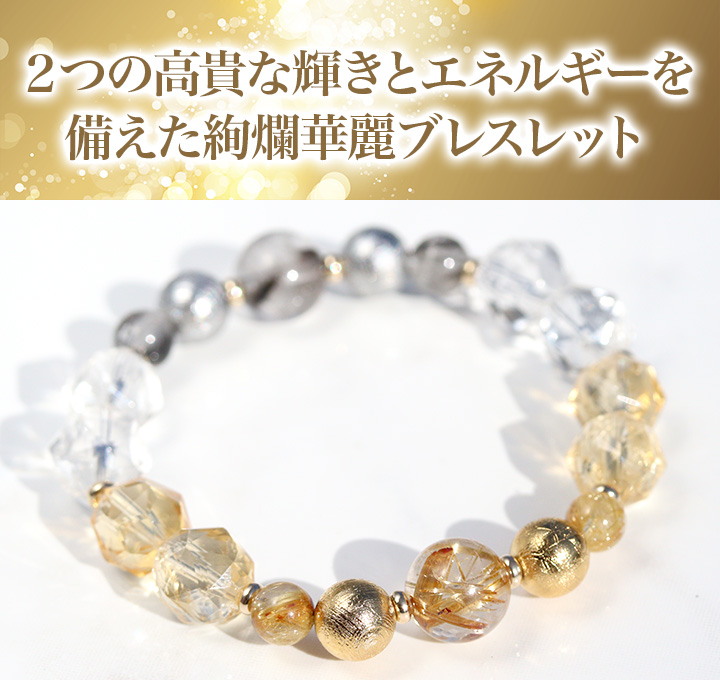 ☆]完全限定品ブレス【絢爛華麗】（タイチンルチルクォーツPG 
