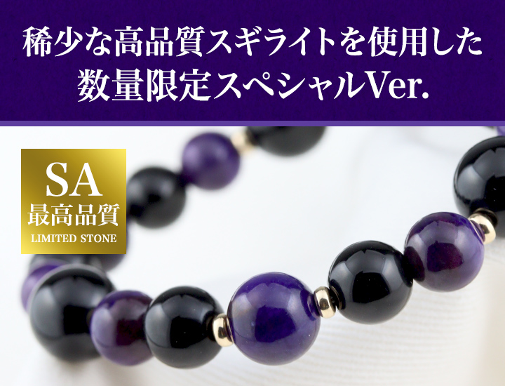☆]完全限定品ブレス【破邪スペシャルVer.6】（モリオン・スギライトSA