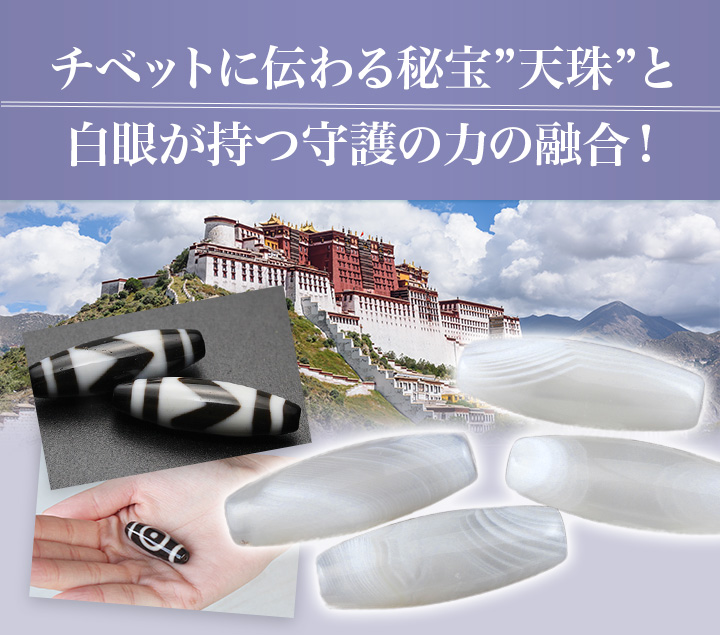 ☆]完全限定品ブレス【白眼の守珠Ver.2】（ホワイトサードオニクス