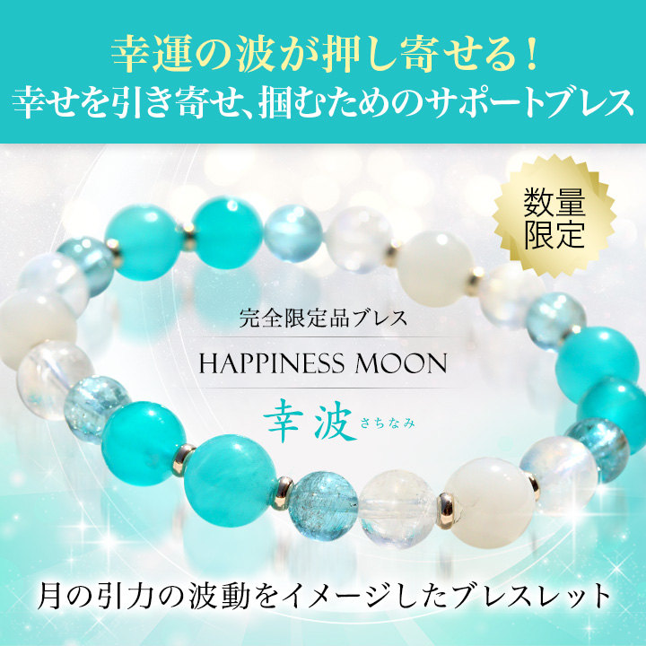 ☆]完全限定品ブレス【Happiness Moon～幸波～Ver.4】（アマゾナイト 