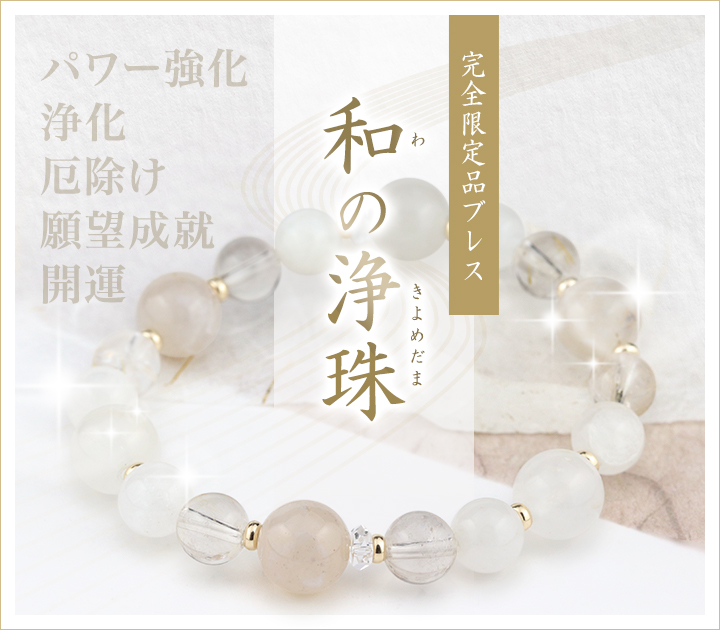 ☆]完全限定品ブレス【和の浄珠】（おのころ水晶・静岡水晶・山梨水晶