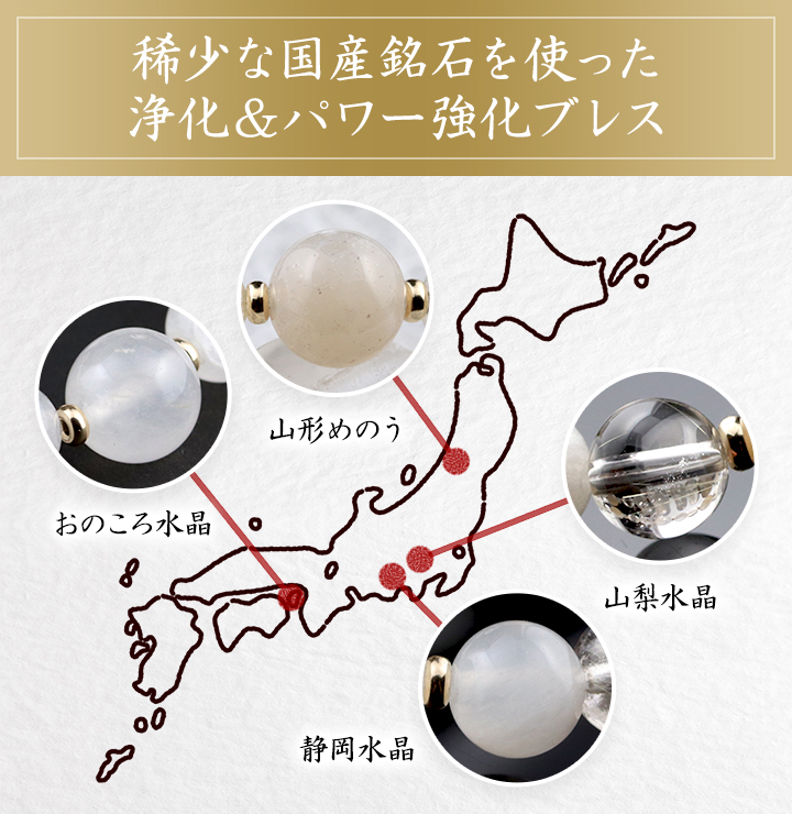 ☆]完全限定品ブレス【和の浄珠】（おのころ水晶・静岡水晶・山梨水晶