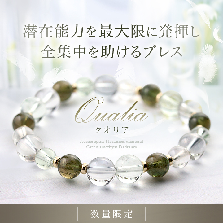 ☆]完全限定品ブレス【Qualia-クオリア-】（スリランカ産コーネルピン 