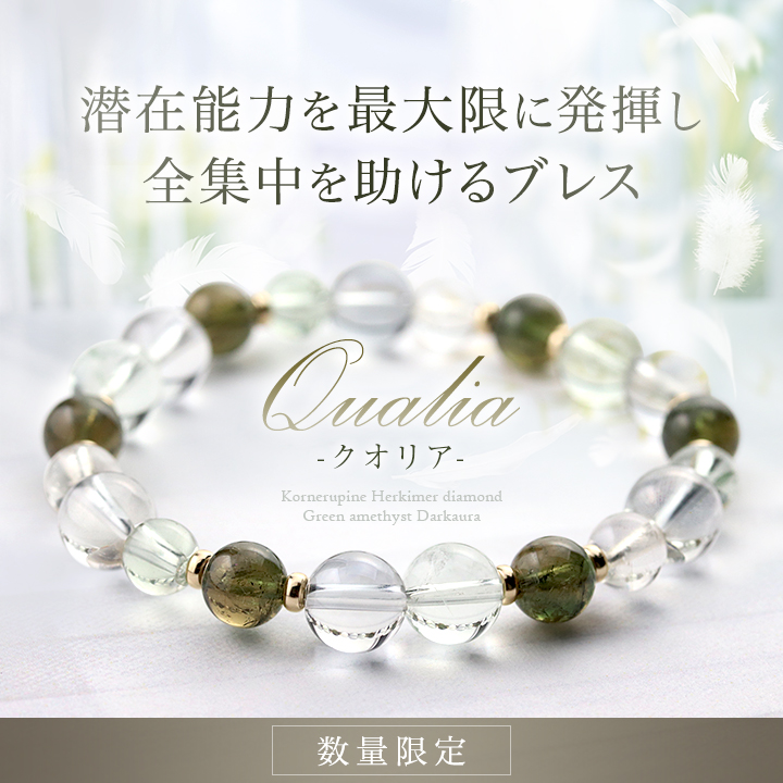 ☆]完全限定品ブレス【Qualia-クオリア-】（スリランカ産コーネルピン