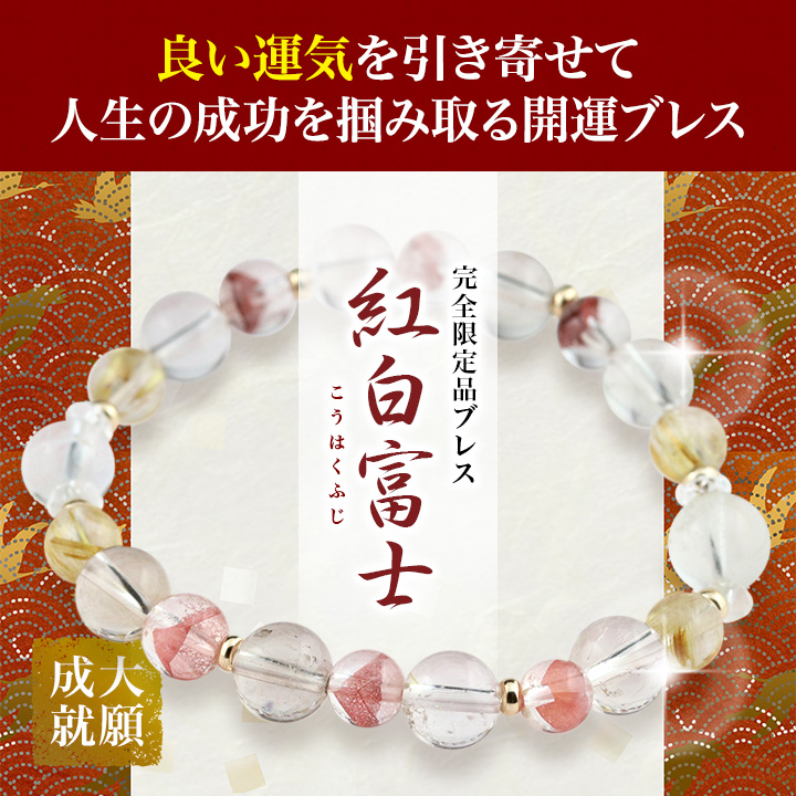 ☆]完全限定品ブレス【紅白富士Ver.4】（ホワイトファントムクォーツ