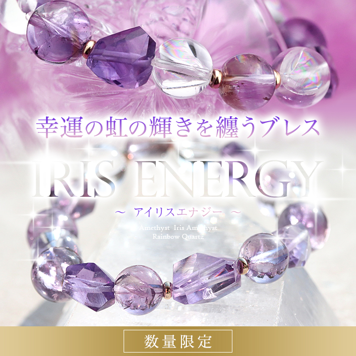 ☆]完全限定品ブレス【Iris Energy～アイリスエナジー～】（アメジスト