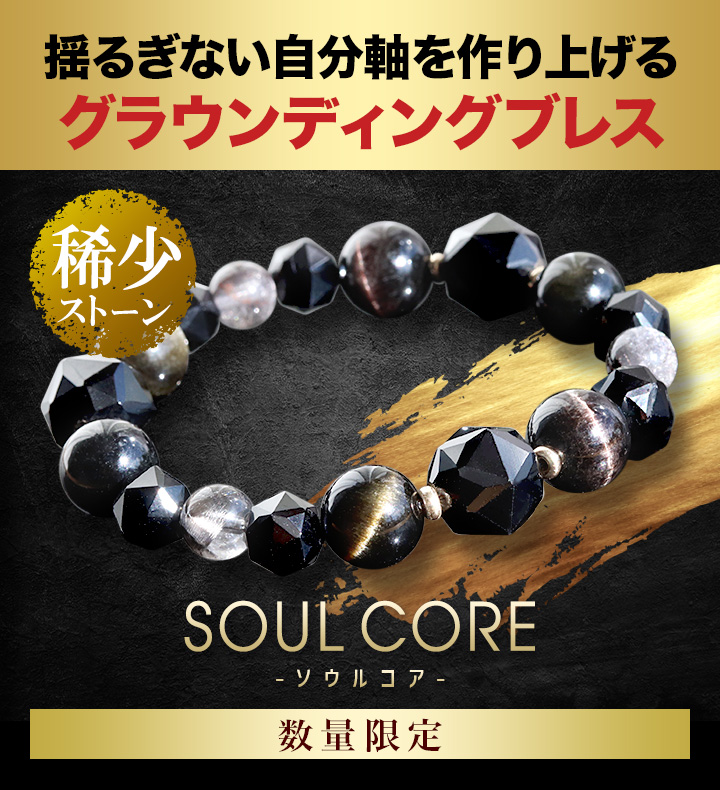 いい石の日セール】[☆]完全限定品ブレス【SOUL CORE-ソウルコア