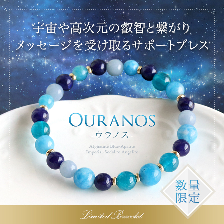 ☆]完全限定品ブレス【Ouranos-ウラノス-】（アフガナイト・ブルー