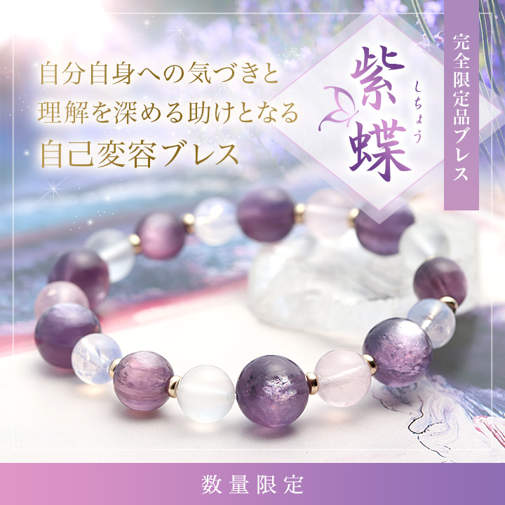 ☆]完全限定品ブレス【紫蝶】（ピンクメタモルフォシス・ロイヤル