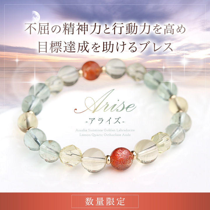 ☆]完全限定品ブレス【Arise-アライズ-】（アルーシャサンストーン