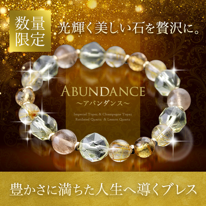 ☆]完全限定品ブレス【Abundance～アバンダンス～Ver.2】（シャンパン