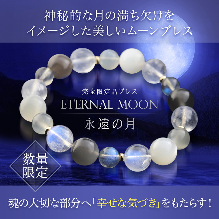 ☆]完全限定品ブレス【Eternal Moon～永遠の月～】（ブルームーン