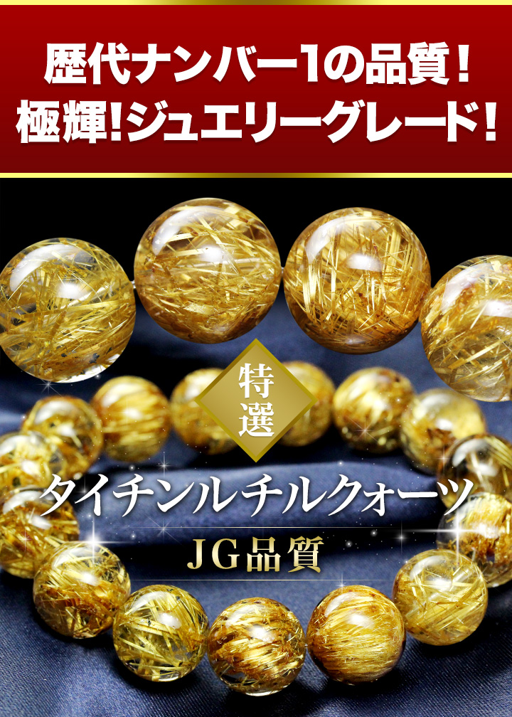 一点もの】【特選品】大玉ブレス（タイチンルチルクォーツJG）14～14.5