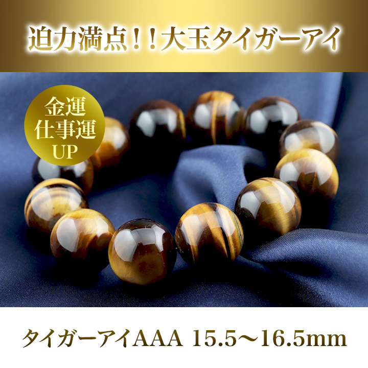 大玉ブレス（タイガーアイAAA）15.5～16.5mm|パワーストーンのヒーリングスペース タオ