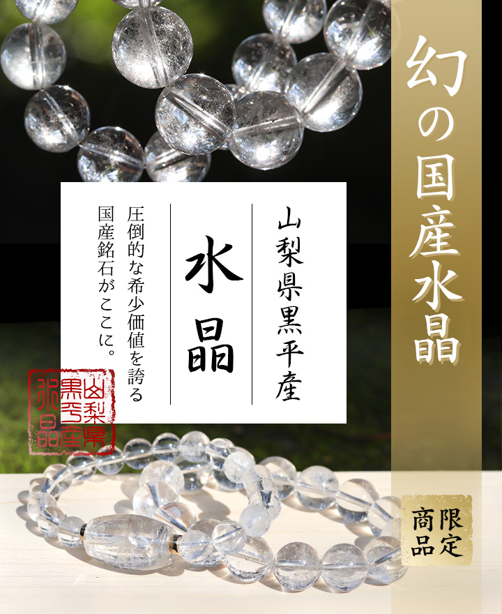 大玉ブレス（山梨県黒平産水晶）12～12.5mm ※ギャランティカード＆桐箱