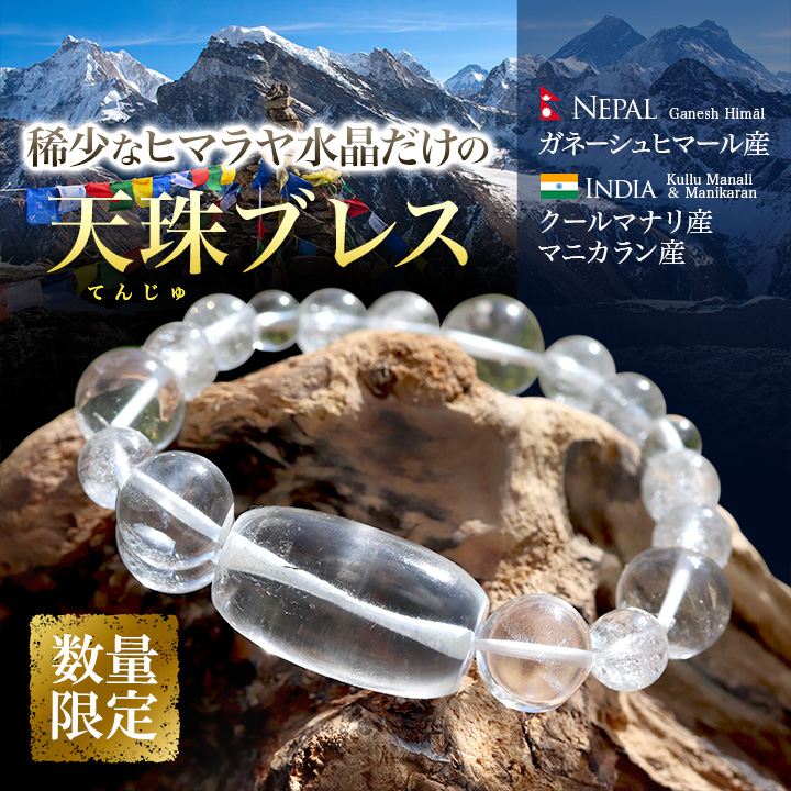 デザインブレス（ガネーシュヒマール産水晶天珠・クールマナリ産水晶