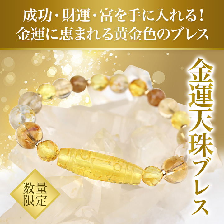 金運天珠ブレス（アンバー天珠［九眼天珠］・バルト海産ゴールデン 