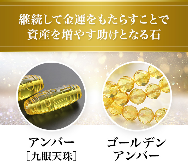金運天珠ブレス（アンバー天珠［九眼天珠］・バルト海産ゴールデン 