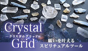 【限定商品】Crystal Grid-クリスタルグリッド-［ペタライト原石入りミニグリッドセット］