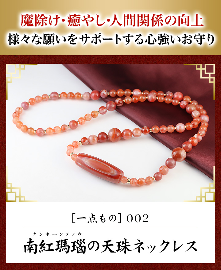 一点もの】南紅瑪瑙の天珠ネックレス-002|パワーストーンのヒーリング