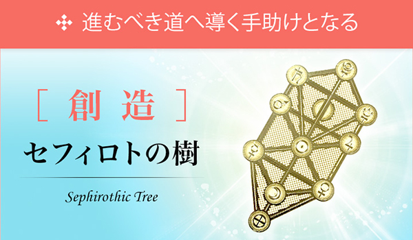 エナジーカード セフィロトの樹 創造 パワーストーンのヒーリングスペース タオ