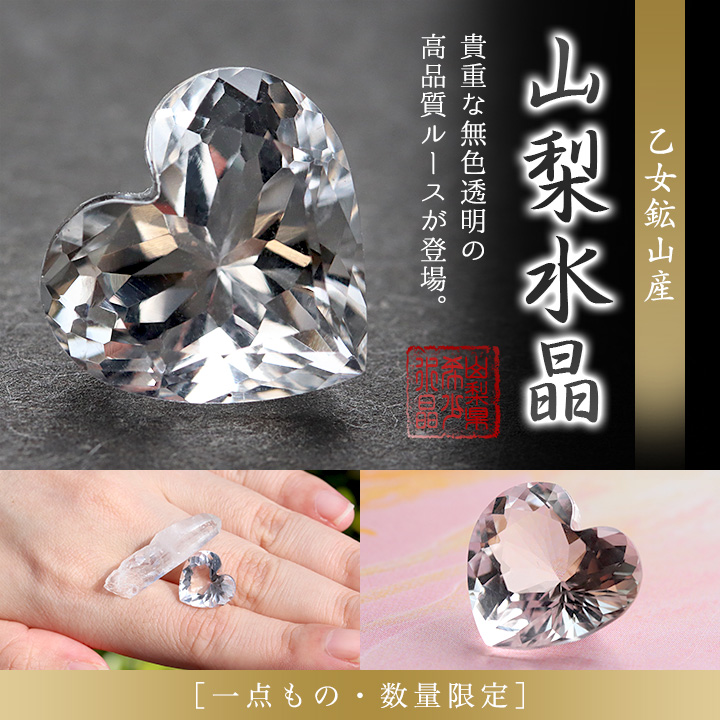 一点もの】山梨水晶［乙女鉱山産］カットルース【乙女のハート】※山梨